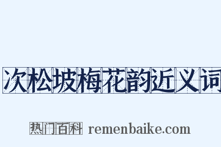 次松坡梅花韵近义词是什么意思的图片